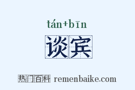 谈宾是什么意思的图片
